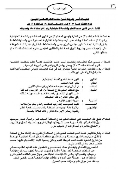 صورة حول : تعليمات جديدة لتأجيل خدمة العلم للمقيمين خارج الأردن لعام 2026 تعليمات جديدة لتأجيل خدمة العلم للمقيمين خارج الأردن لعام 2026
