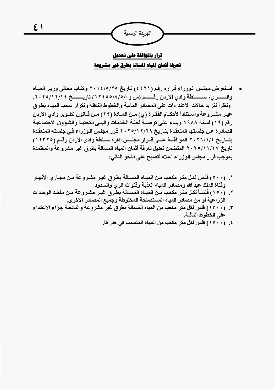 تعديل تعرفة المياه المسحوبة بطرق غير مشروعة