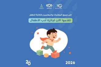مؤسسة عبد الحميد شومان تفتح باب التقدم لجائزة أدب الأطفال 2026 بدورتها العشرين
