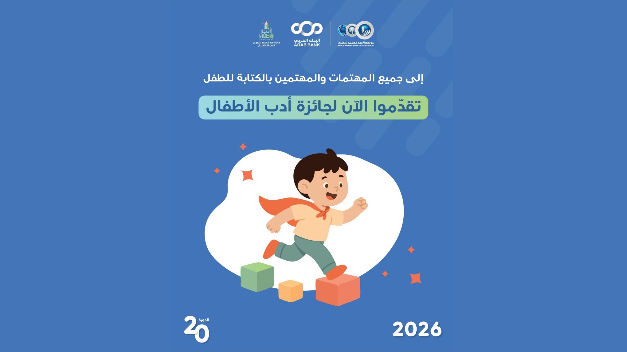 مؤسسة عبد الحميد شومان تفتح باب التقدم لجائزة أدب الأطفال 2026 بدورتها العشرين