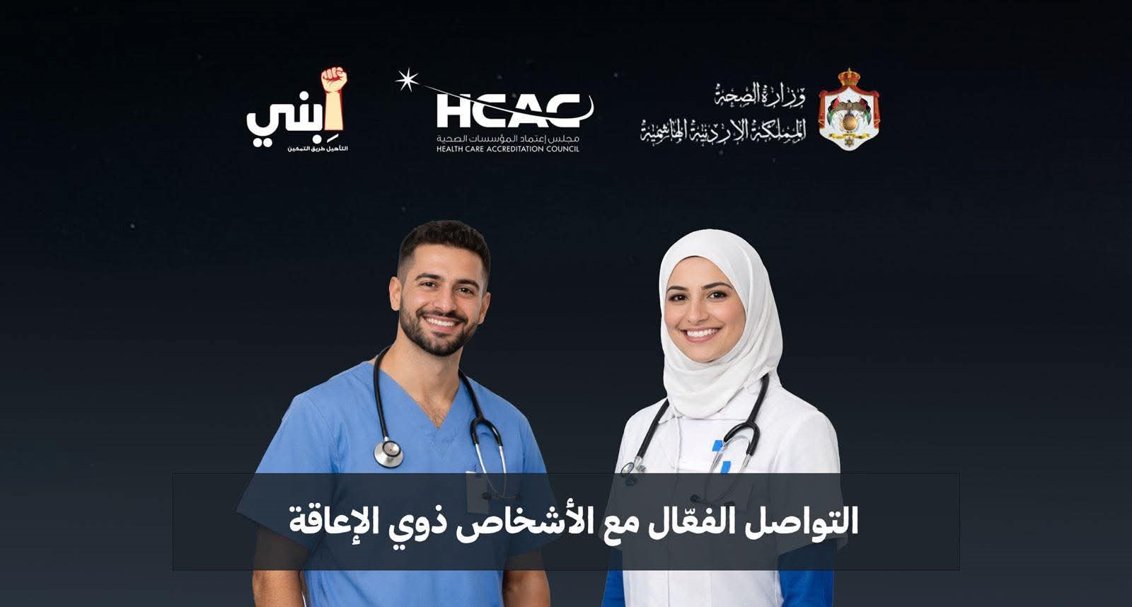 حملة ‘ابني’ ووزارة الصحة تطلقان مساقاً لتعزيز خدمات صحية شاملة لذوي الإعاقة