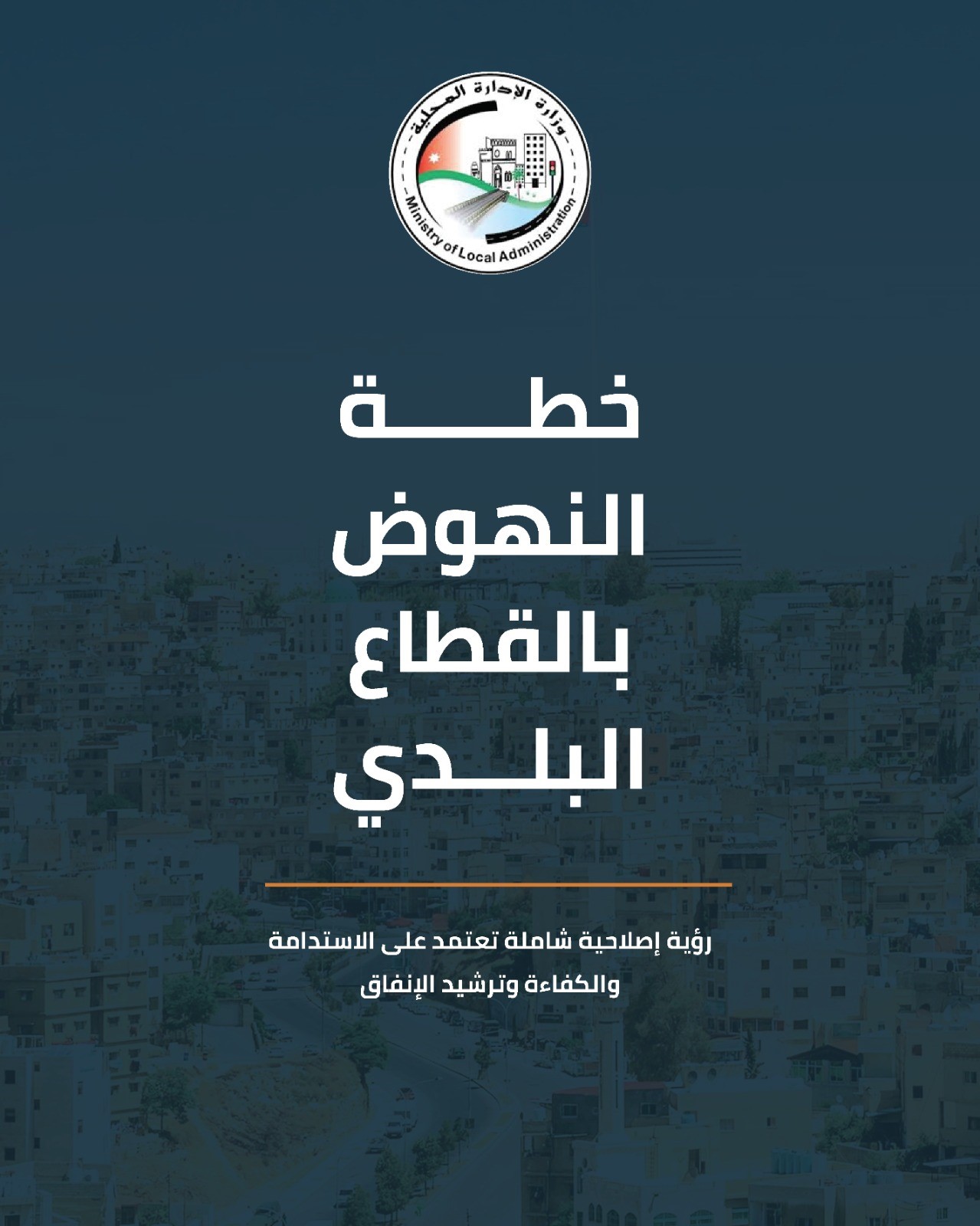 خطة الإصلاح البلدي تحقق نتائج ملموسة: خفض الدين وزيادة الإيرادات وتحسين الأداء والخدمات