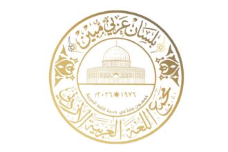 مجمع اللغة العربية الأردني يطلق شعاره الجديد بمناسبة الذكرى الخمسين لتأسيسه