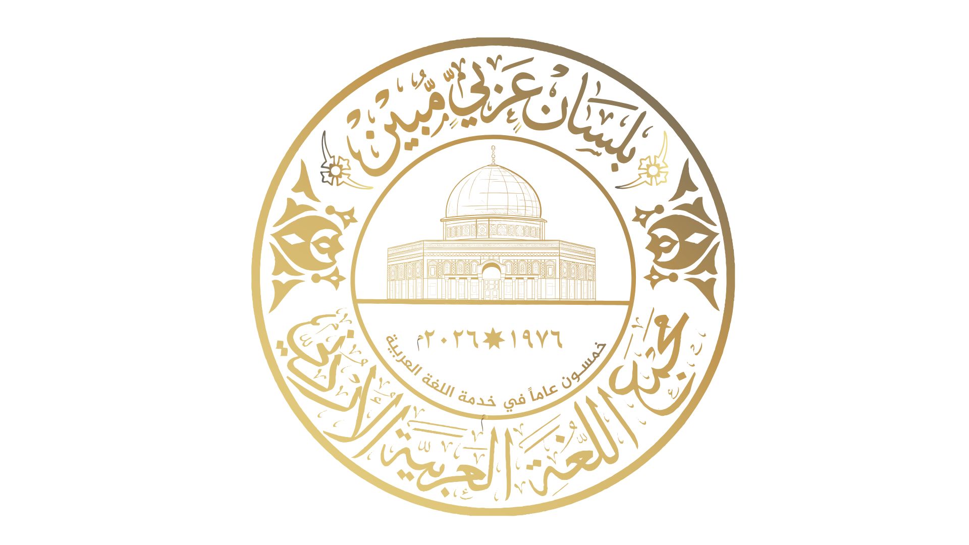 صورة حول : مجمع اللغة العربية الأردني يطلق شعاره الجديد بمناسبة الذكرى الخمسين لتأسيسه مجمع اللغة العربية الأردني يطلق شعاره الجديد بمناسبة الذكرى الخمسين لتأسيسه