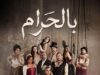 وائل كفوري يغني شارة مسلسل "بالحرام" في رمضان المقبل