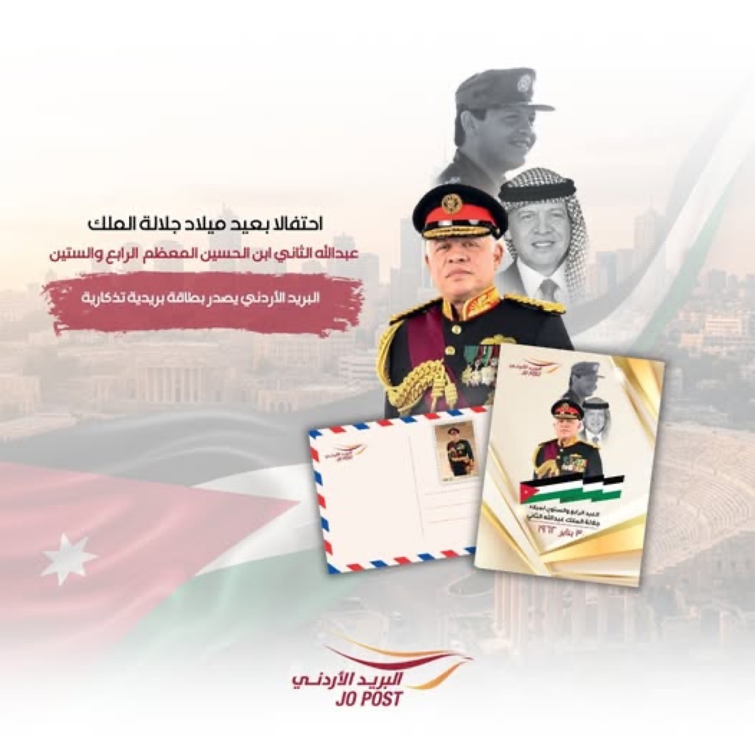 صورة حول : البريد الأردني يطرح بطاقة تذكارية بمناسبة عيد ميلاد جلالة الملك الـ64 البريد الأردني يطرح بطاقة تذكارية بمناسبة عيد ميلاد جلالة الملك الـ64