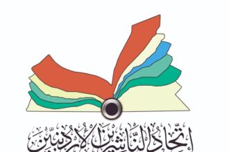 الأردن يحافظ على مقاعده الثلاث في مجلس اتحاد الناشرين العرب