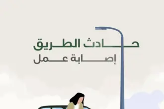 الضمان الاجتماعي: حوادث الطريق أثناء الذهاب للعمل تُعد إصابات عمل