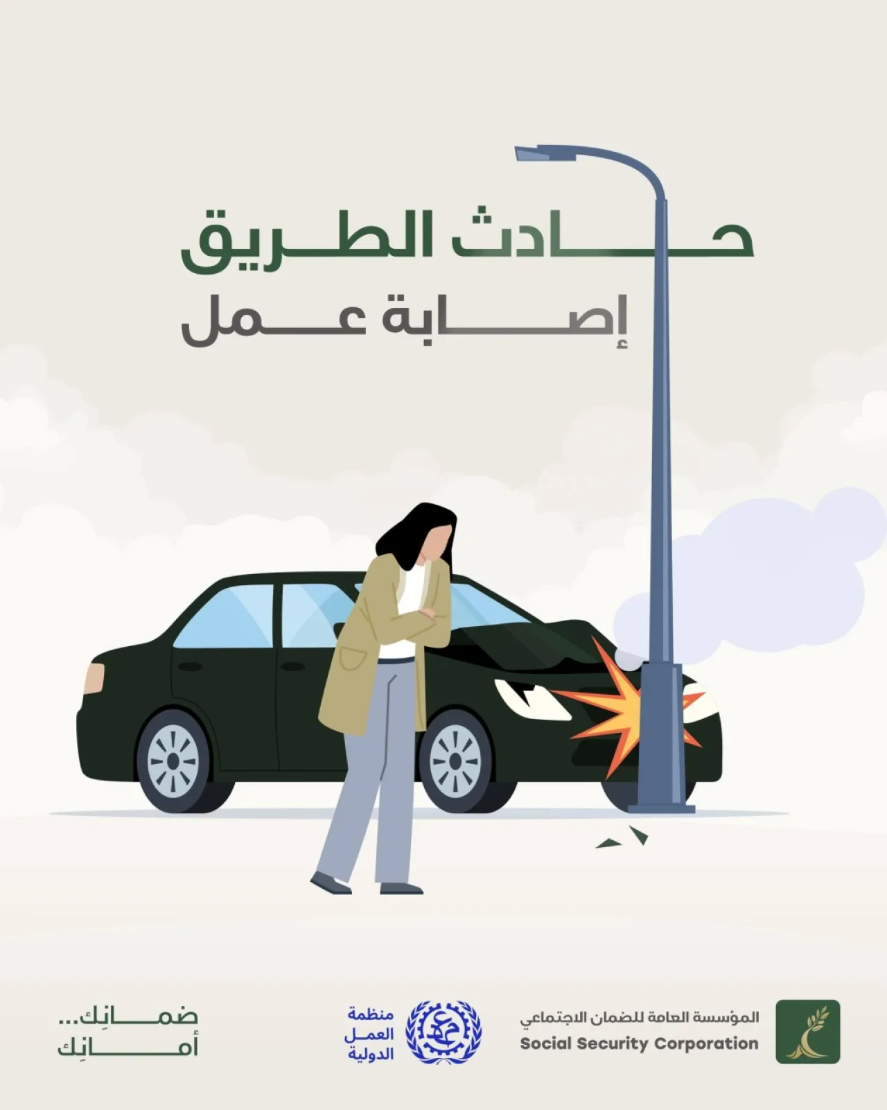 الضمان الاجتماعي: حوادث الطريق أثناء الذهاب للعمل تُعد إصابات عمل