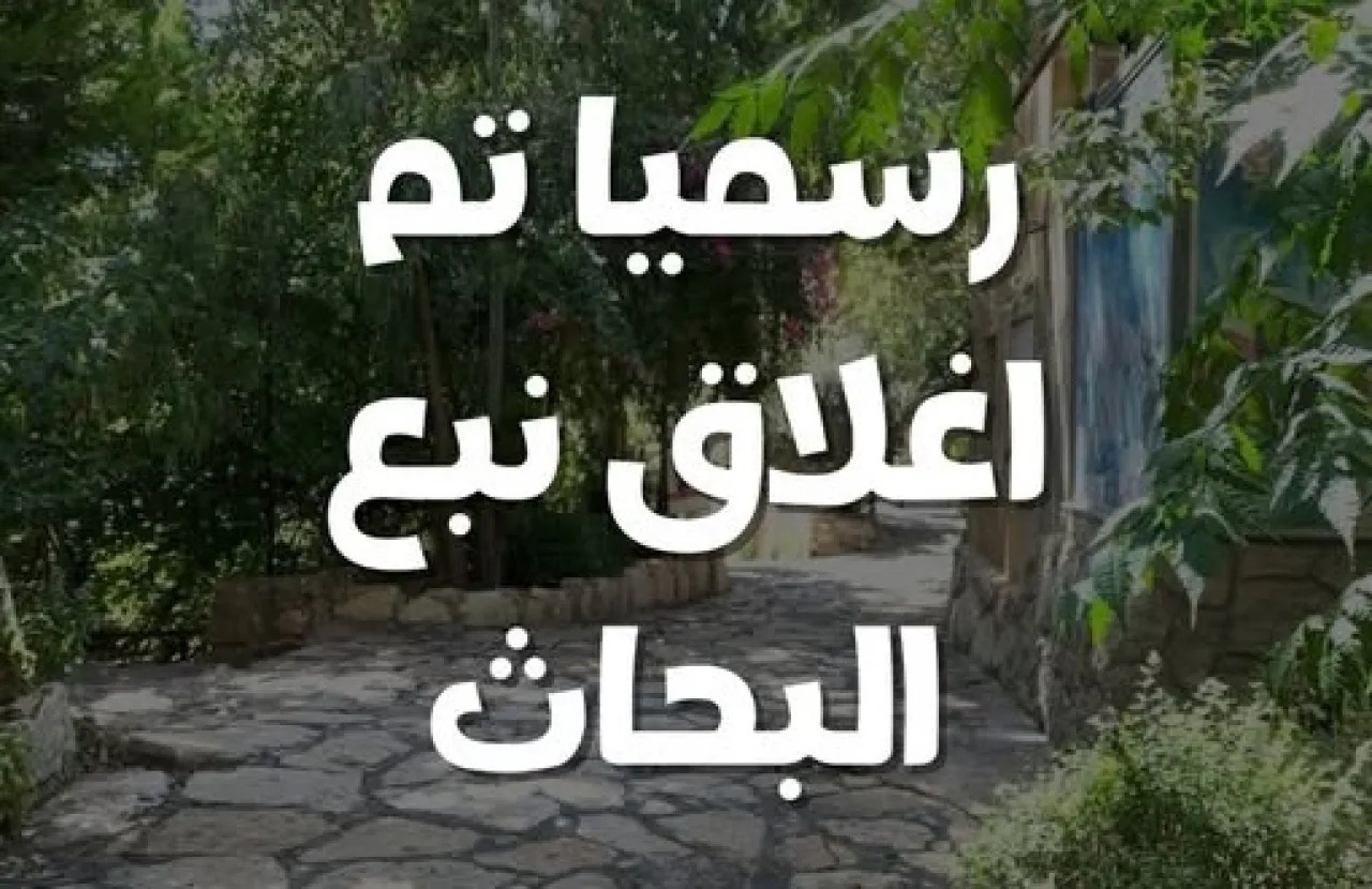 إغلاق منتزه معروف أردنيا بشكل نهائي