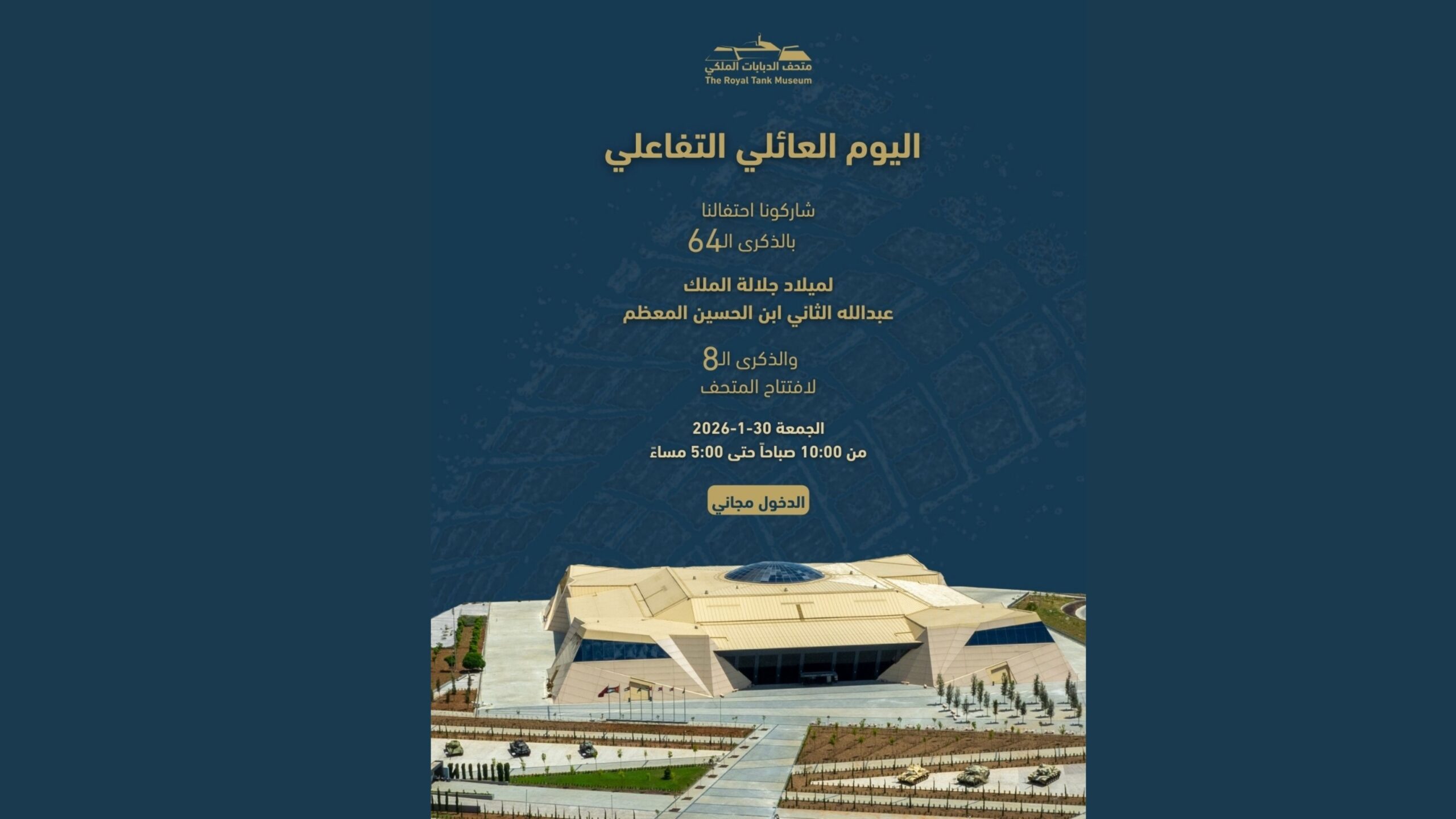 صورة حول : متحف الدبابات الملكي يحتفل بعيد ميلاد الملك الـ64 والذكرى الثامنة لافتتاحه بفعاليات عائلية متنوعة متحف الدبابات الملكي يحتفل بعيد ميلاد الملك الـ64 والذكرى الثامنة لافتتاحه بفعاليات عائلية متنوعة