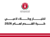 “فيفا” يعلن موعد اختبار وكلاء لاعبي كرة القدم لعام 2026 والتسجيل مستمر حتى 6 آذار