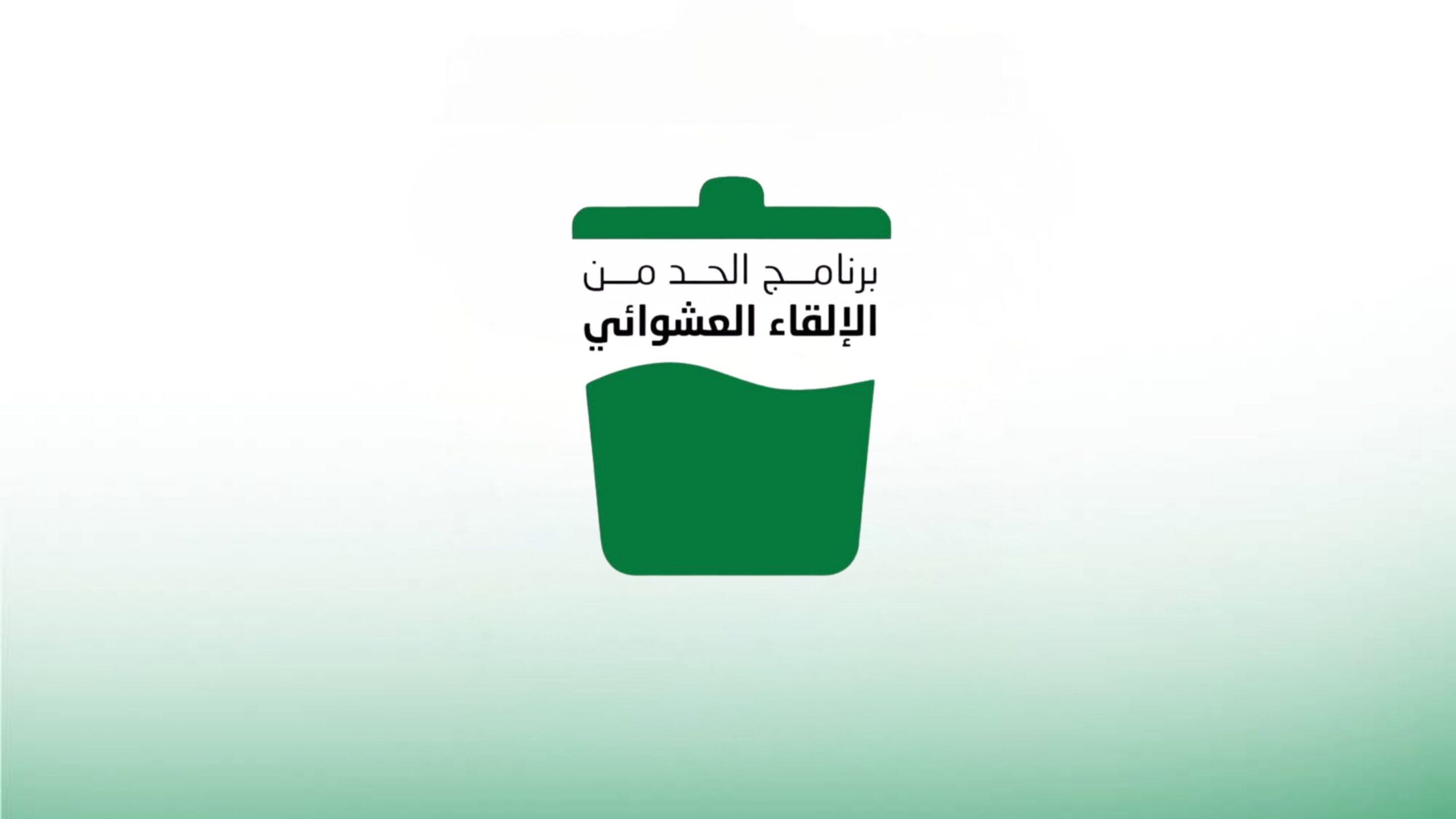 وزارة البيئة تطلق مبادرات توعوية للحد من الإلقاء العشوائي للنفايات وتعزيز ثقافة النظافة العامة