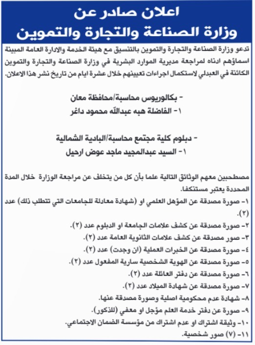الصناعة والتجارة تدعو مرشحين لاستكمال إجراءات التعيين
