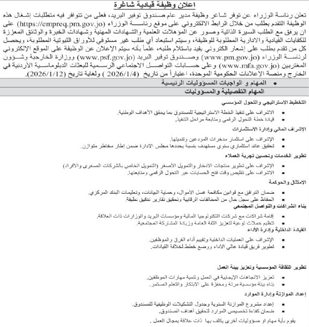 وظيفة قيادية شاغرة في رئاسة الوزراء