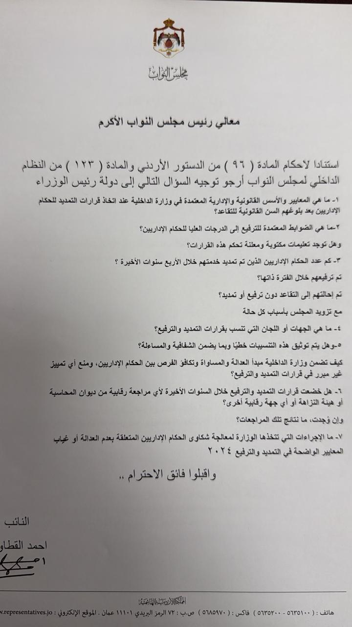 أسئلة نيابية للنائب القطاونة بخصوص الحكام الإداريين