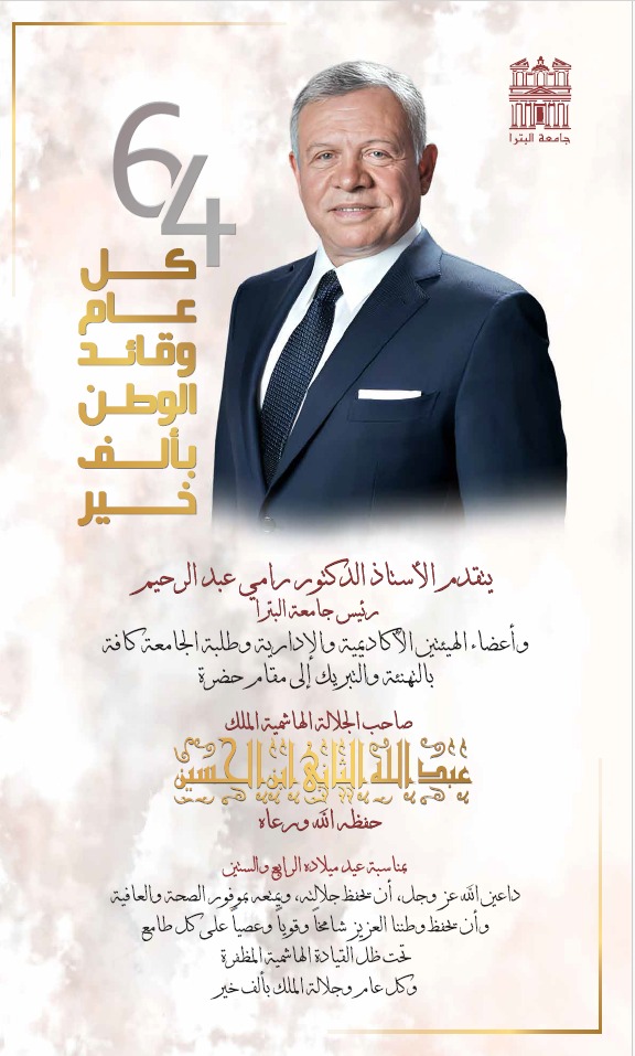 صورة حول : أسرة جامعة البترا تهنئ جلالة الملك عبد الله الثاني بعيد ميلاده الرابع والستين أسرة جامعة البترا تهنئ جلالة الملك عبد الله الثاني بعيد ميلاده الرابع والستين