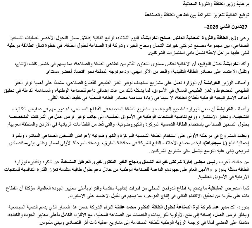 برعاية الخرابشة إطلاق مسار التحول الأخضر بين مجموعة مصانع شركتي خيرات الشمال ودجاج الخير وقوة الصناعة لحلول الطاقة