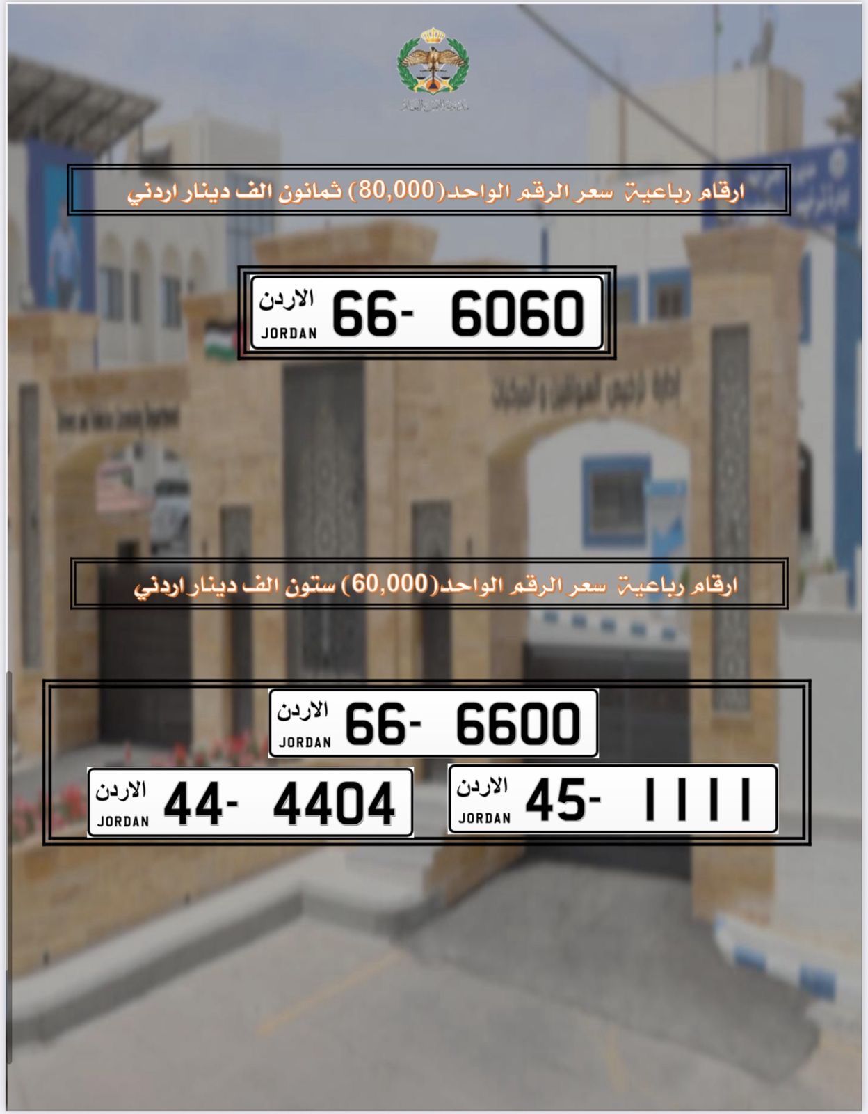 إدارة ترخيص السواقين تطرح أرقام سيارات مميّزة للبيع بأسعار تبدأ من 25 ألف دينار