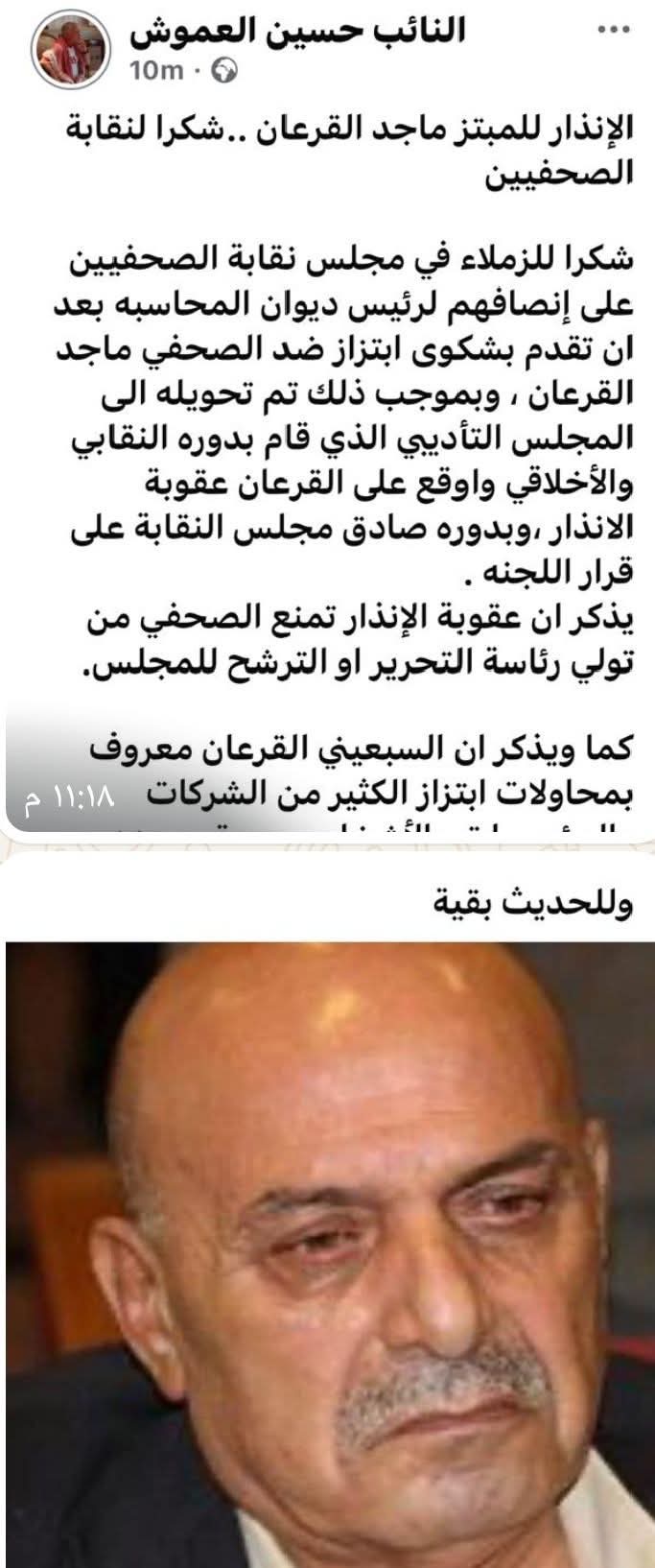 الزميل القرعان يرد على حملة تشهير يقودها احد النواب