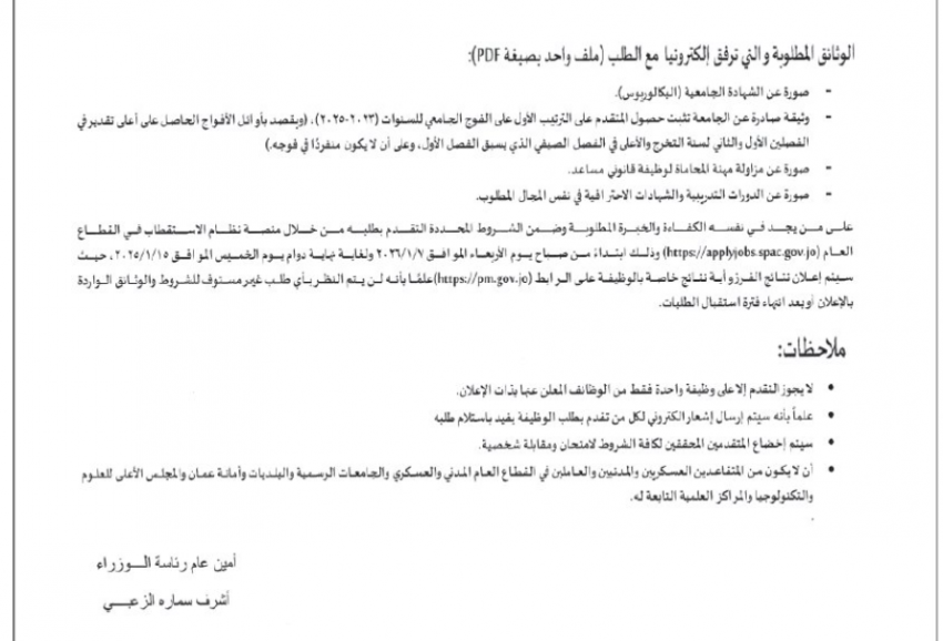 رئاسة الوزراء تعلن شواغر وظيفية جديدة 