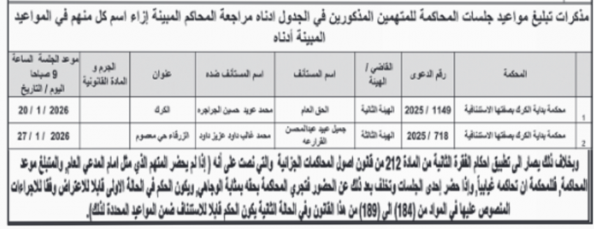 مذكرات تبليغ لمتهمين وتحديد مواعيد المحاكمة