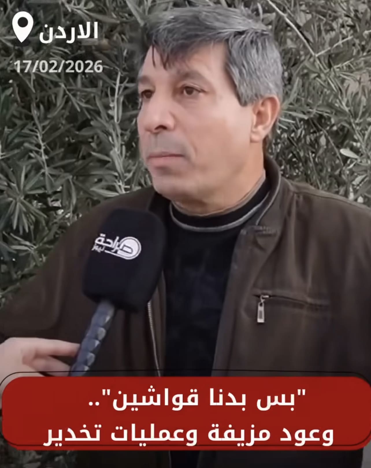 عاجل | "بس بدنا قواشين".. وعود مزيفة وعمليات تخدير لأكثر من 450 عائلة منذ 15عام ولا حياة لمن تنادي ؟!" .. فيديو