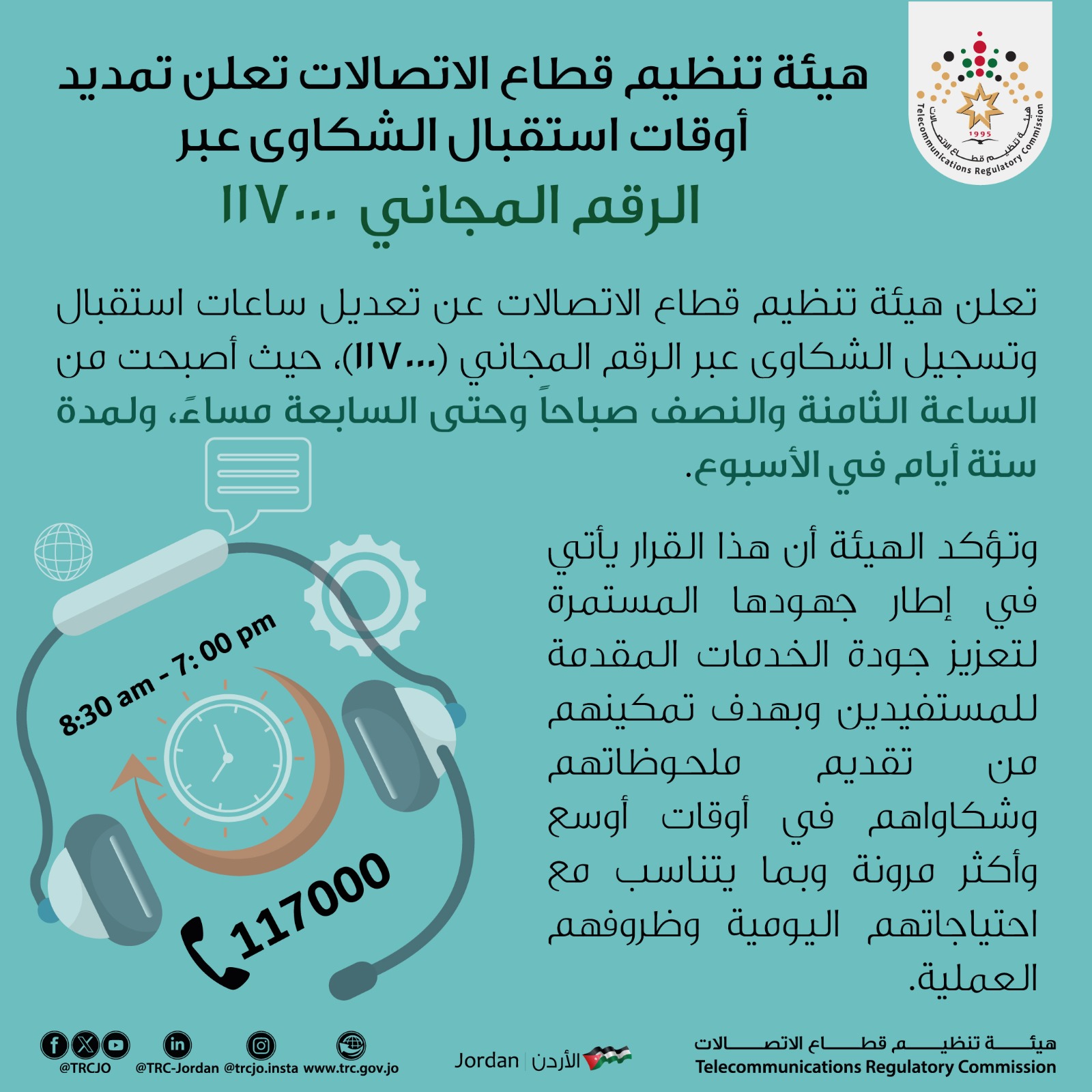 صورة حول : هيئة تنظيم قطاع الاتصالات تعلن تمديد أوقات استقبال الشكاوى هيئة تنظيم قطاع الاتصالات تعلن تمديد أوقات استقبال الشكاوى