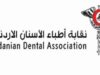 نقابة أطباء الأسنان الأردنية تكشف إجراءات رقابية صارمة