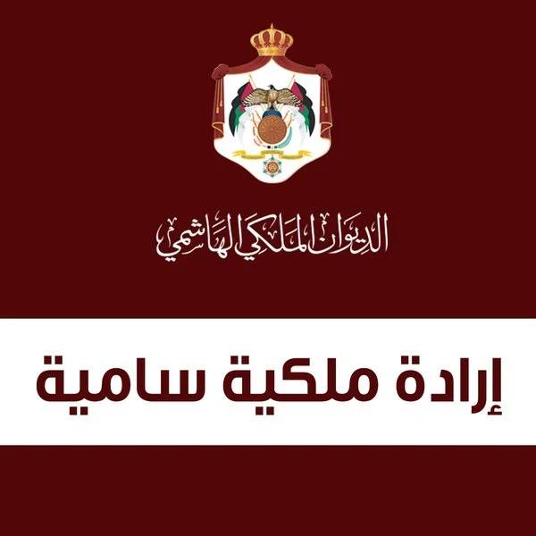 إرادة ملكية سامية بترفيع 8 قضاة إلى الدرجة العليا