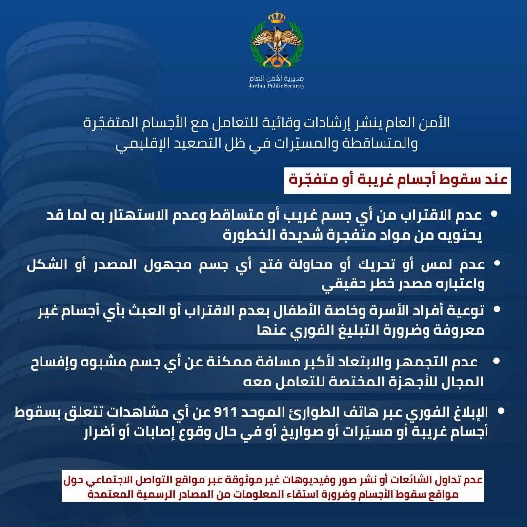 الأمن العام ينشر إرشادات للتعامل مع الأجسام المتفجّرة والمتساقطة والمسيرات