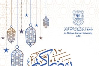 عمان الأهلية تهنىء بحلول شهر رمضان المبارك