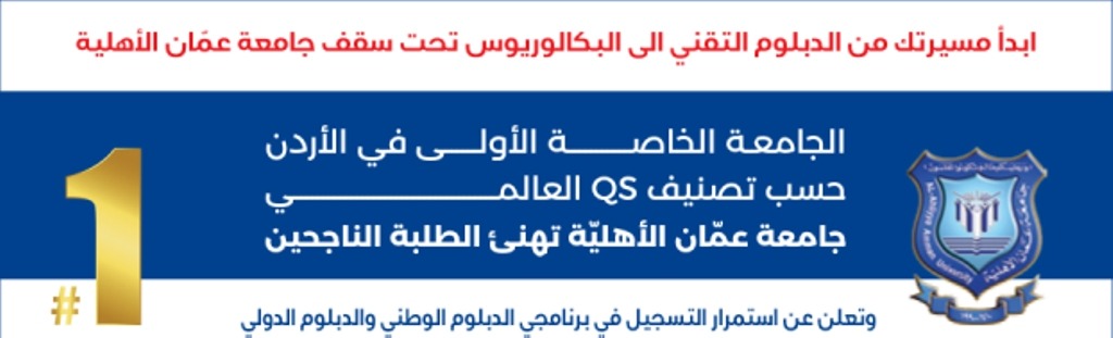 عمان الأهلية تعلن عن استمرار القبول والتسجيل بكلية التعليم التقني ببرنامجي