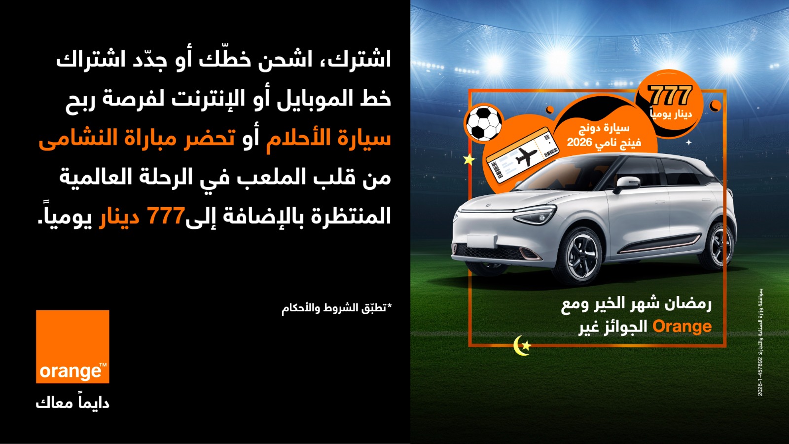 صورة حول : رمضان شهر الخير… ومع أورنج الجوائز غير رمضان شهر الخير… ومع أورنج الجوائز غير