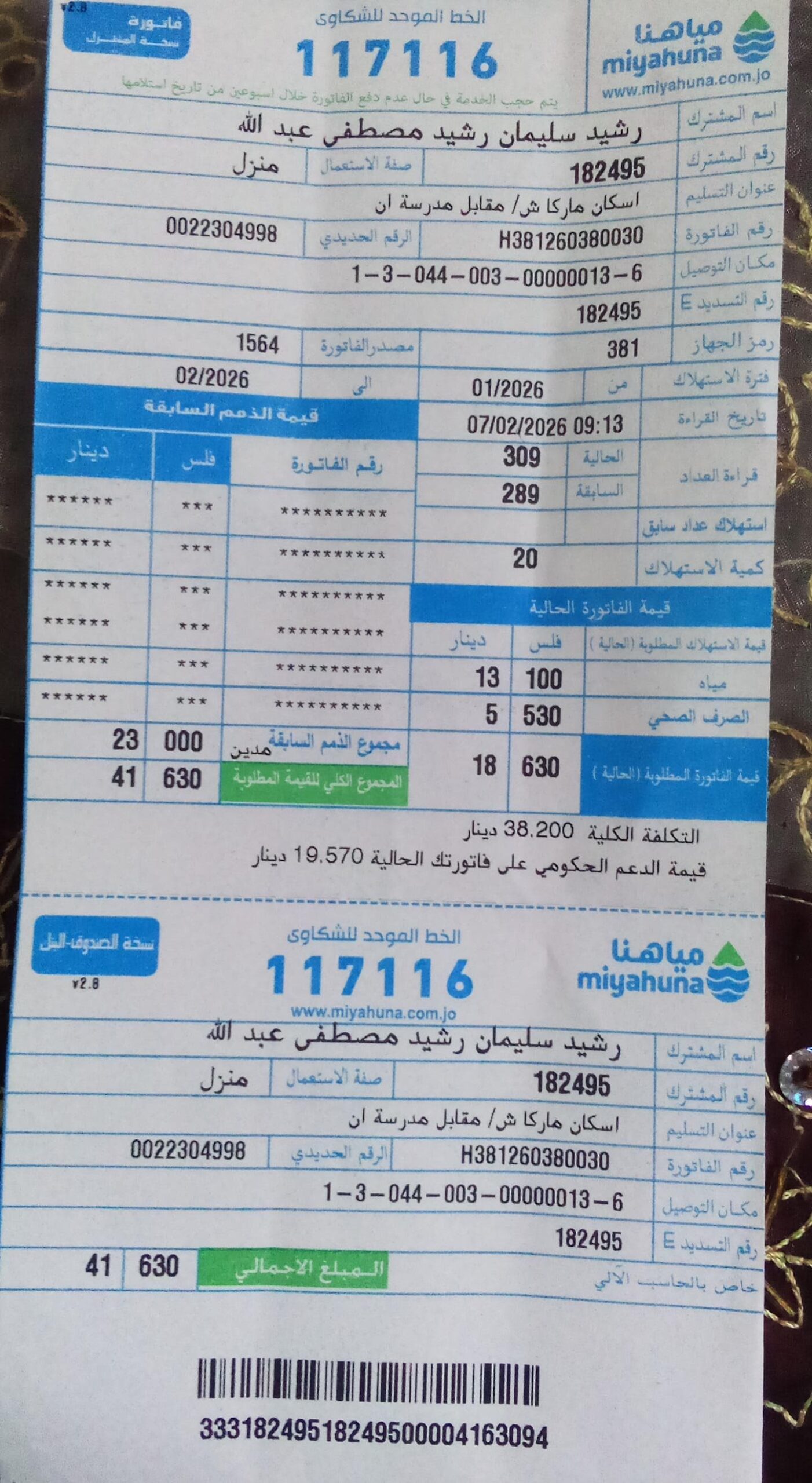 مواطن يشكو إضافة مصاريف صرف صحي غير عادلة لفاتورته بالمفرق .. وثائق