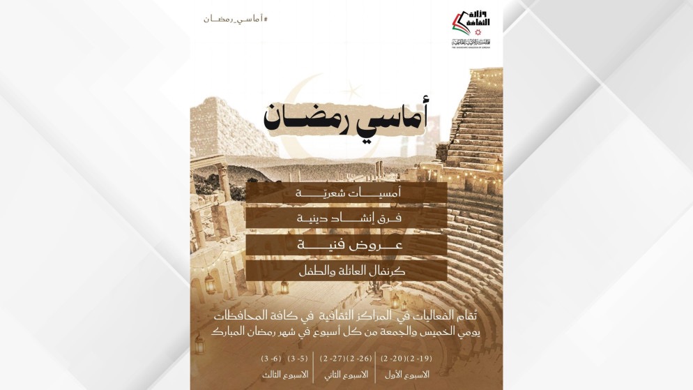 هام لروّاد الثقافة… وزارة الثقافة تطلق "أماسي رمضان"