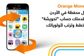أورنج الأردن تطلق حساب "تحويشة" عبر محفظة Orange Money لتعزيز ثقافة الادخار