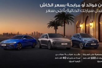 هيونداي تطلق عرض رمضان الحصري: امتلك سيارتك الجديدةبسعر الكاش وبدون فوائد