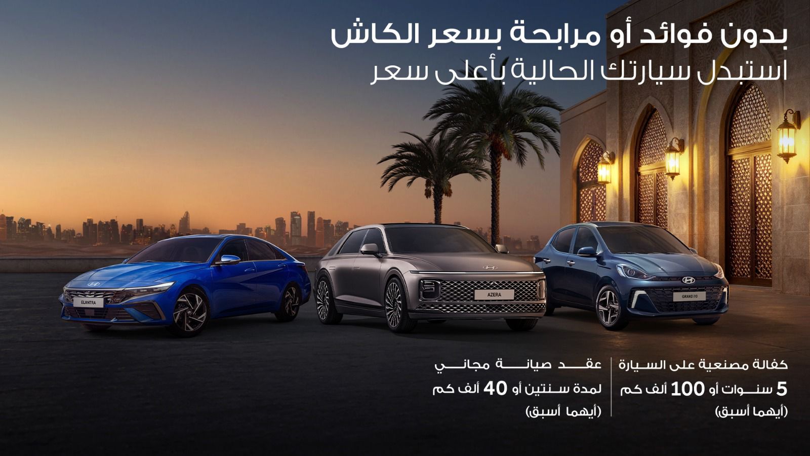 صورة حول : هيونداي تطلق عرض رمضان الحصري: امتلك سيارتك الجديدةبسعر الكاش وبدون فوائد هيونداي تطلق عرض رمضان الحصري: امتلك سيارتك الجديدةبسعر الكاش وبدون فوائد