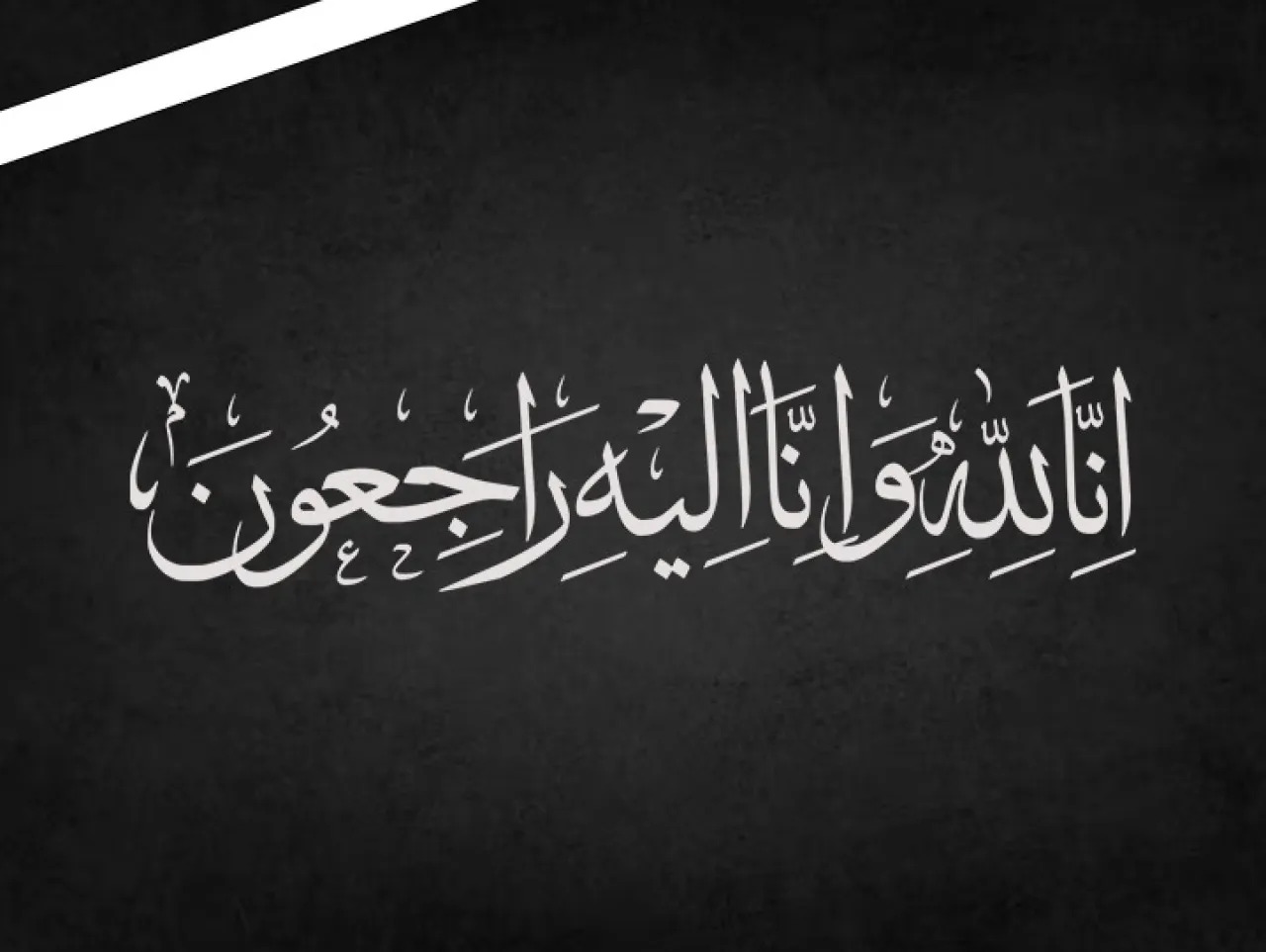 صورة حول : الدكتور ماهر عربيات وأولاده ينعون ال الجندي بوفاة الحاجة حفيظة صبحا الدكتور ماهر عربيات وأولاده ينعون ال الجندي بوفاة الحاجة حفيظة صبحا