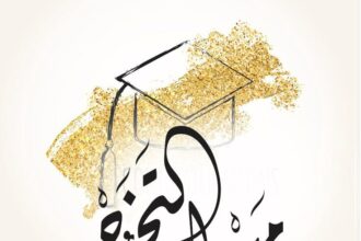 شهد عبدالعزيز الخضور الف مبارك التخرج