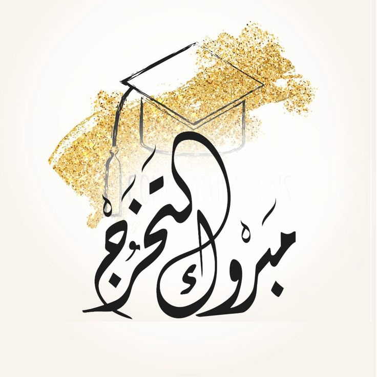 شهد عبدالعزيز الخضور الف مبارك التخرج