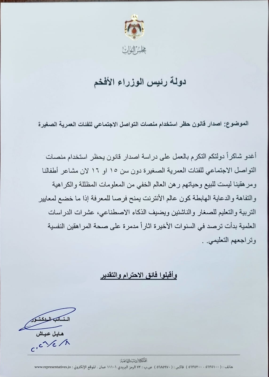 بالوثيقة .. نائب يدعو لحظر استخدام منصات التواصل الاجتماعي للأطفال دون 15 عاماً