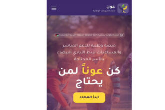 الحكومة: إطلاق منصة عون لدعم الأسر المحتاجة