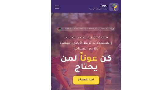 صورة حول : الحكومة: إطلاق منصة عون لدعم الأسر المحتاجة الحكومة: إطلاق منصة عون لدعم الأسر المحتاجة
