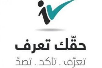 “حقك تعرف”: ما تم تداوله حول وزارة الأشغال والإسكان شائعات مفبركة