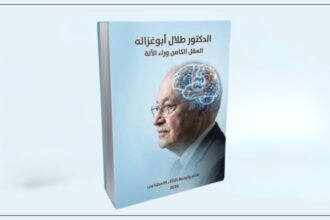 تجربة فكرية جديدة: الذكاء الاصطناعي يؤلف كتاباً عن الدكتور طلال أبو غزالة دون تدخل بشري
