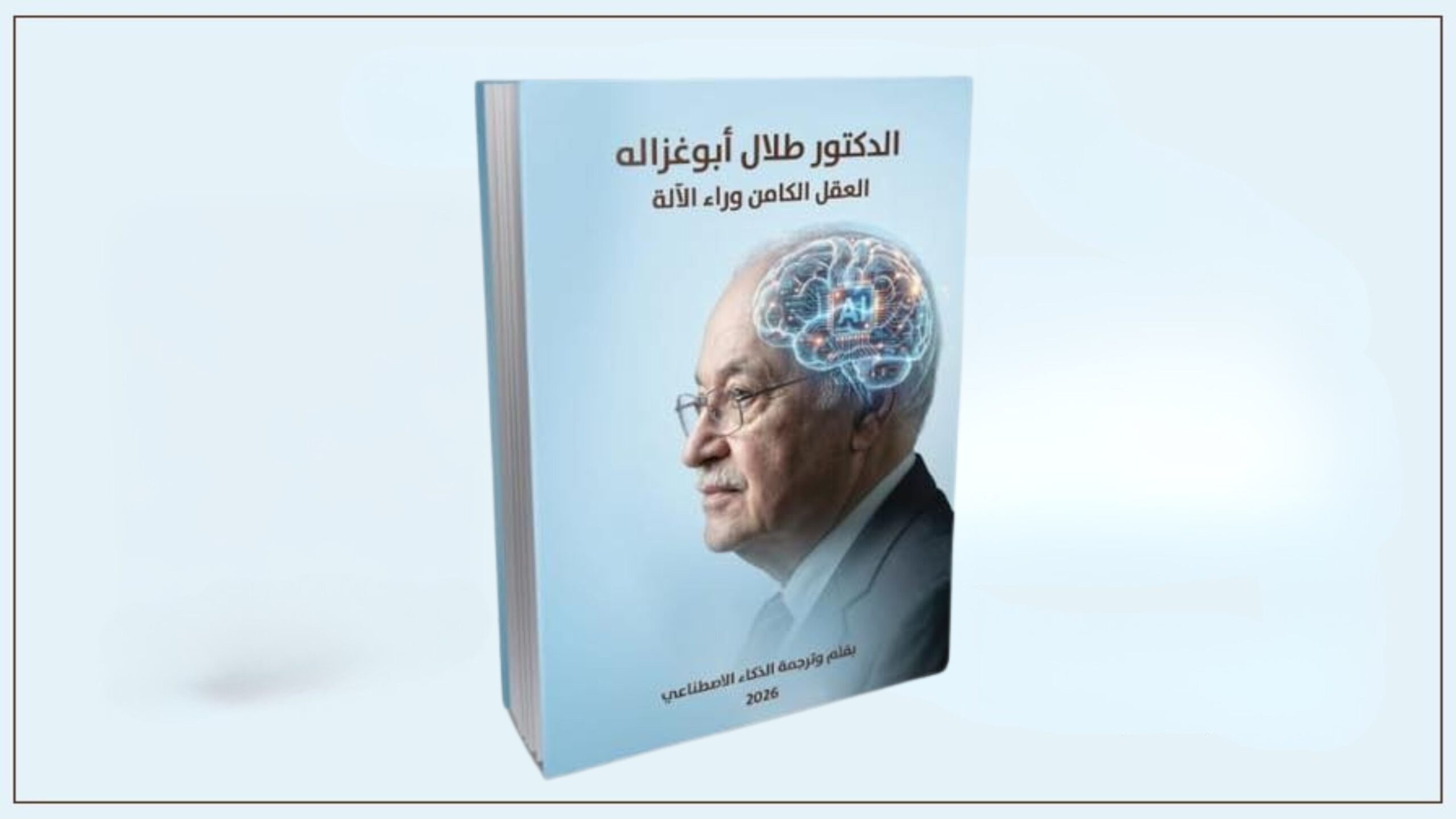صورة حول : تجربة فكرية جديدة: الذكاء الاصطناعي يؤلف كتاباً عن الدكتور طلال أبو غزالة دون تدخل بشري تجربة فكرية جديدة: الذكاء الاصطناعي يؤلف كتاباً عن الدكتور طلال أبو غزالة دون تدخل بشري