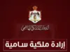 إرادة ملكية بمدير المخابرات… وقبول استقالة من الديوان الملكي