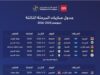 مواعيد جديدة لدوري المحترفين مع اقتراب حسم المرحلة الثالثة
